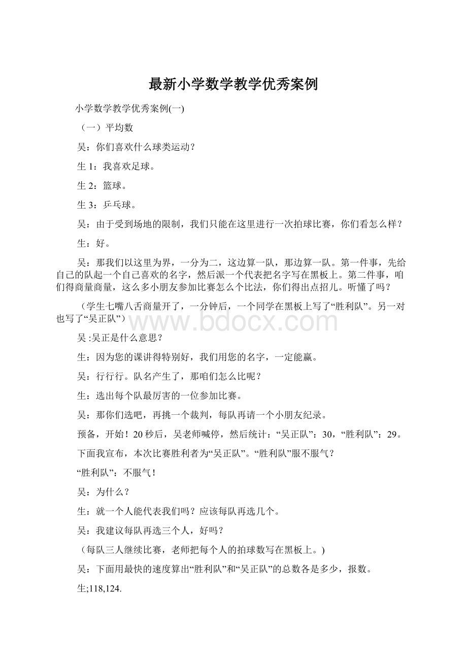 最新小学数学教学优秀案例.docx