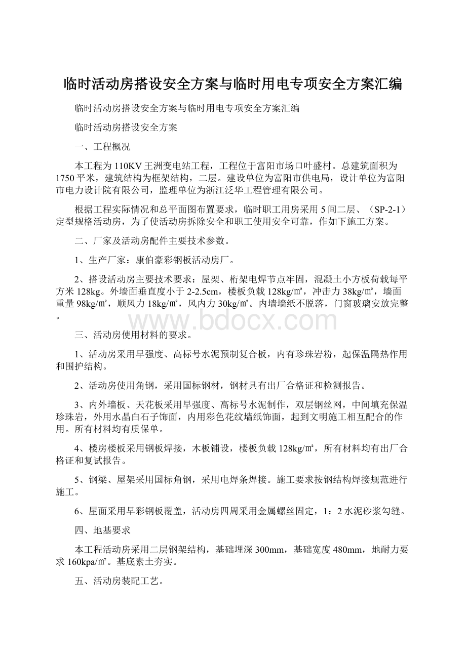 临时活动房搭设安全方案与临时用电专项安全方案汇编.docx