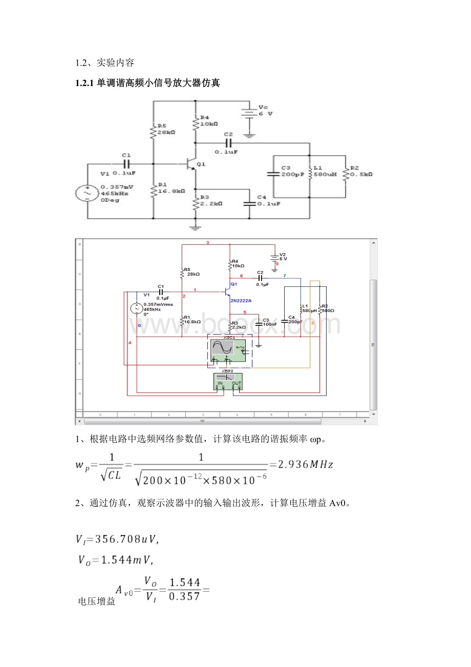 高频电子线路实验报告文档格式.docx_第2页