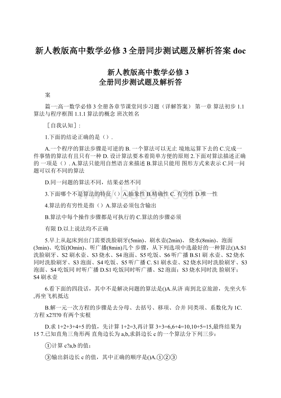 新人教版高中数学必修3全册同步测试题及解析答案doc.docx