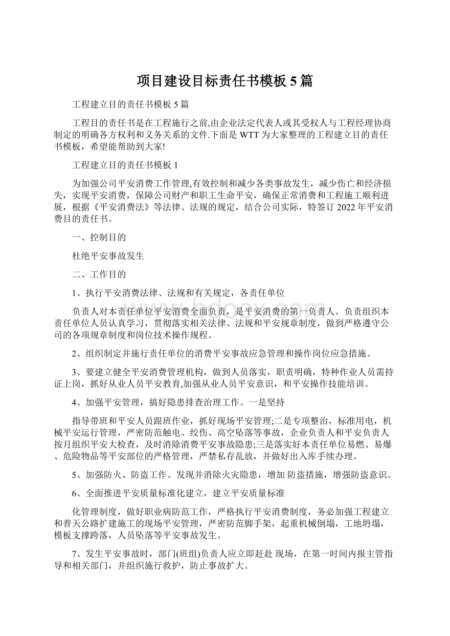 项目建设目标责任书模板5篇.docx