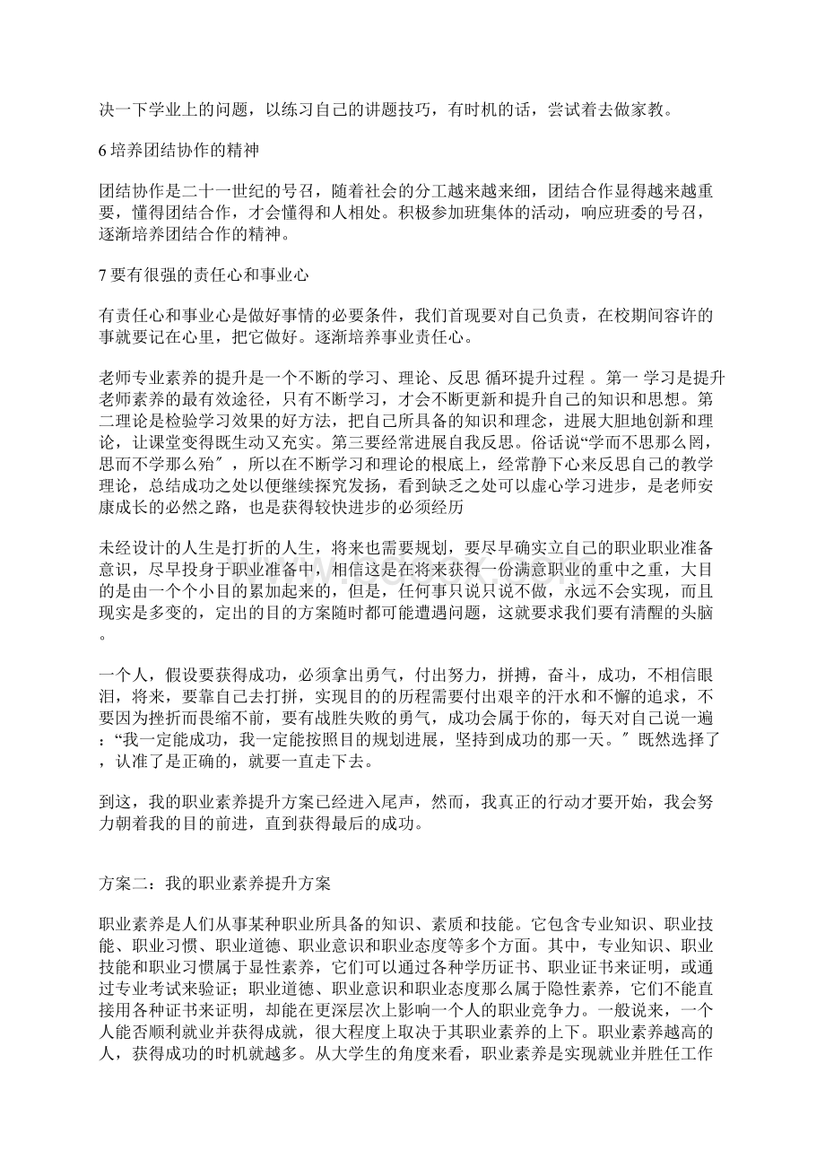 我的职业素养提升计划Word文档下载推荐.docx_第2页