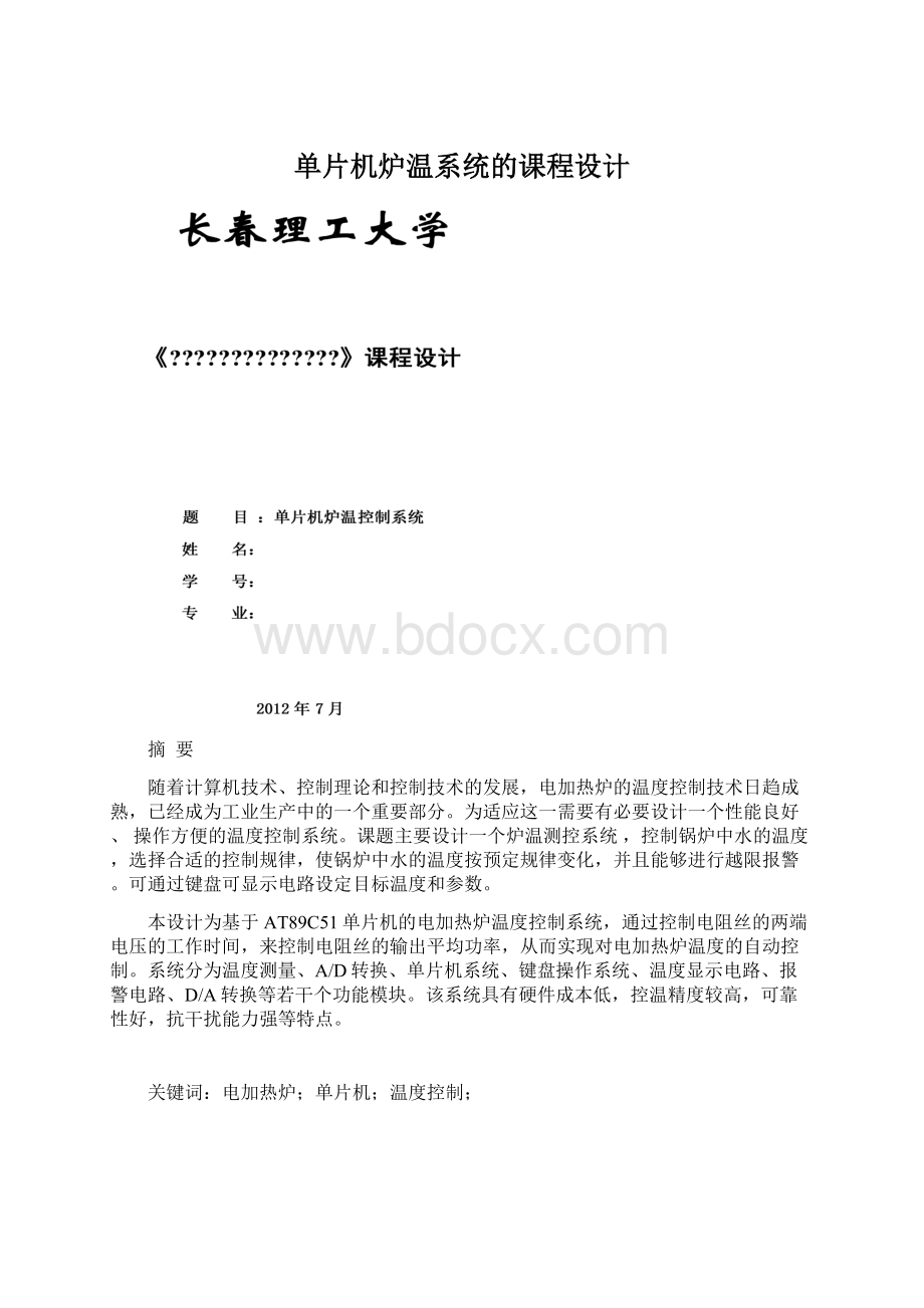 单片机炉温系统的课程设计Word格式文档下载.docx