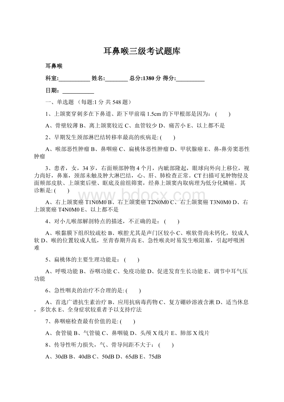 耳鼻喉三级考试题库.docx_第1页