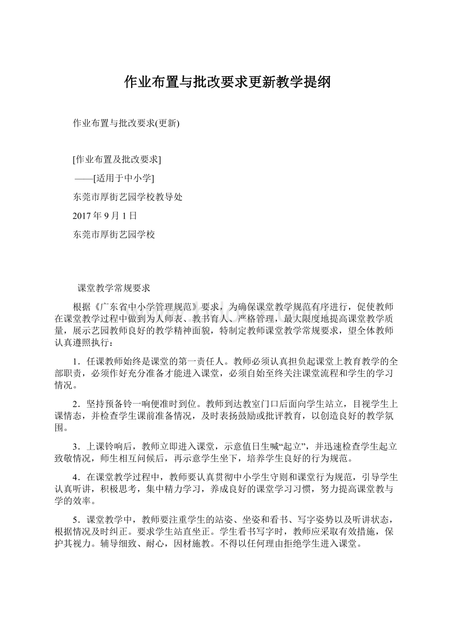 作业布置与批改要求更新教学提纲Word下载.docx_第1页