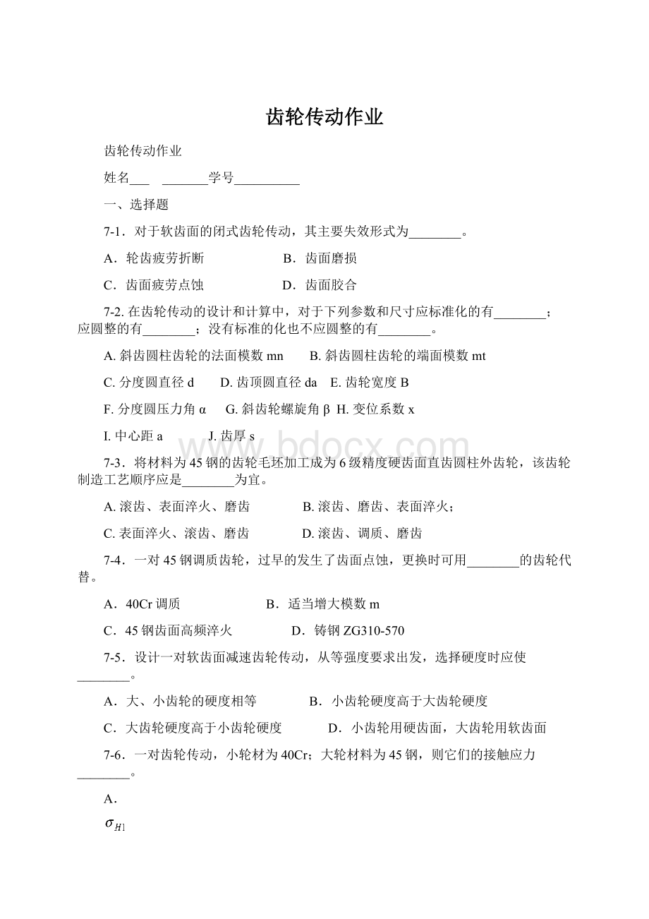 齿轮传动作业.docx