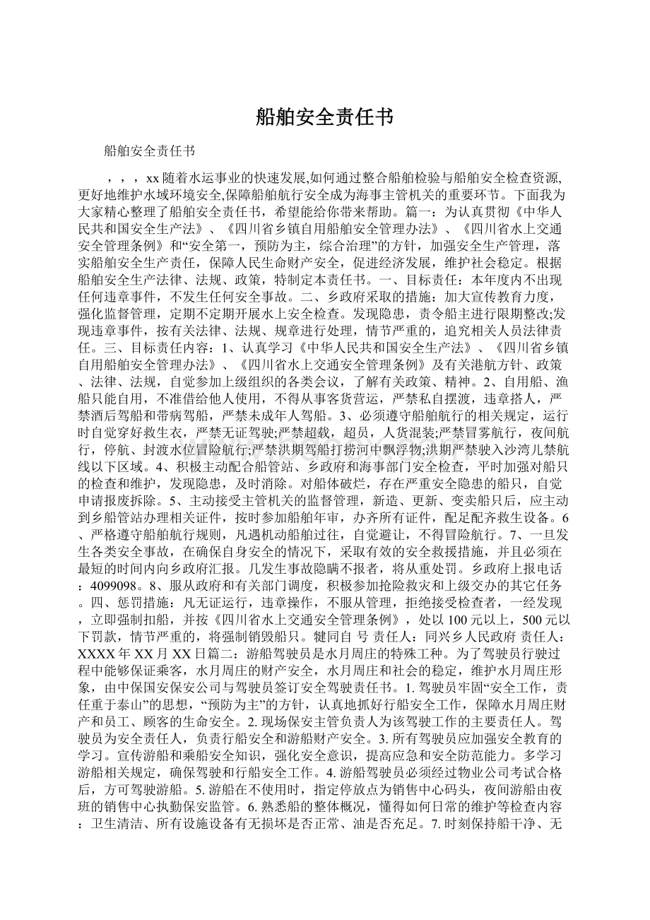 船舶安全责任书Word文件下载.docx_第1页