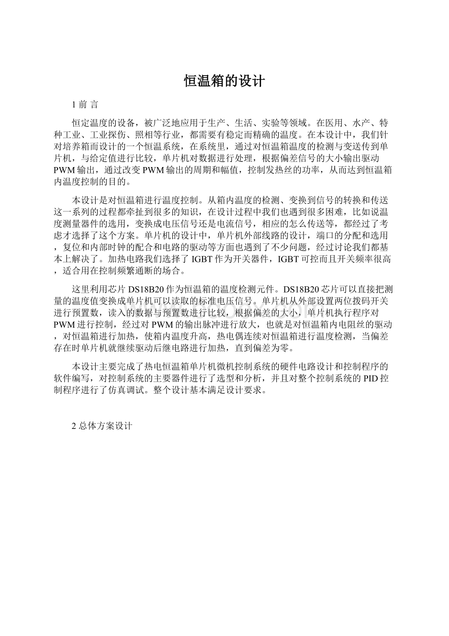 恒温箱的设计Word文档下载推荐.docx