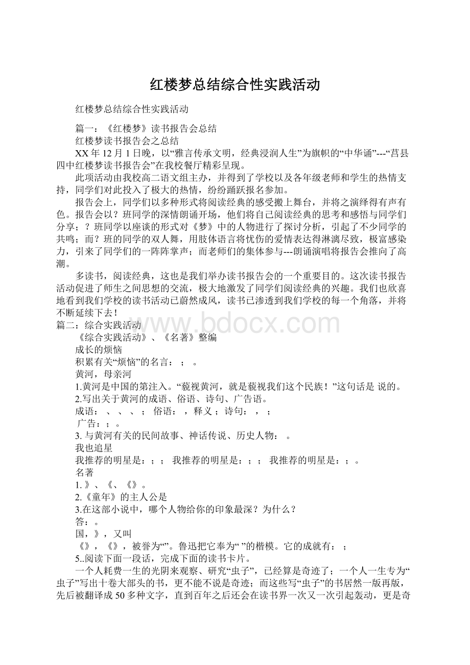 红楼梦总结综合性实践活动Word格式文档下载.docx