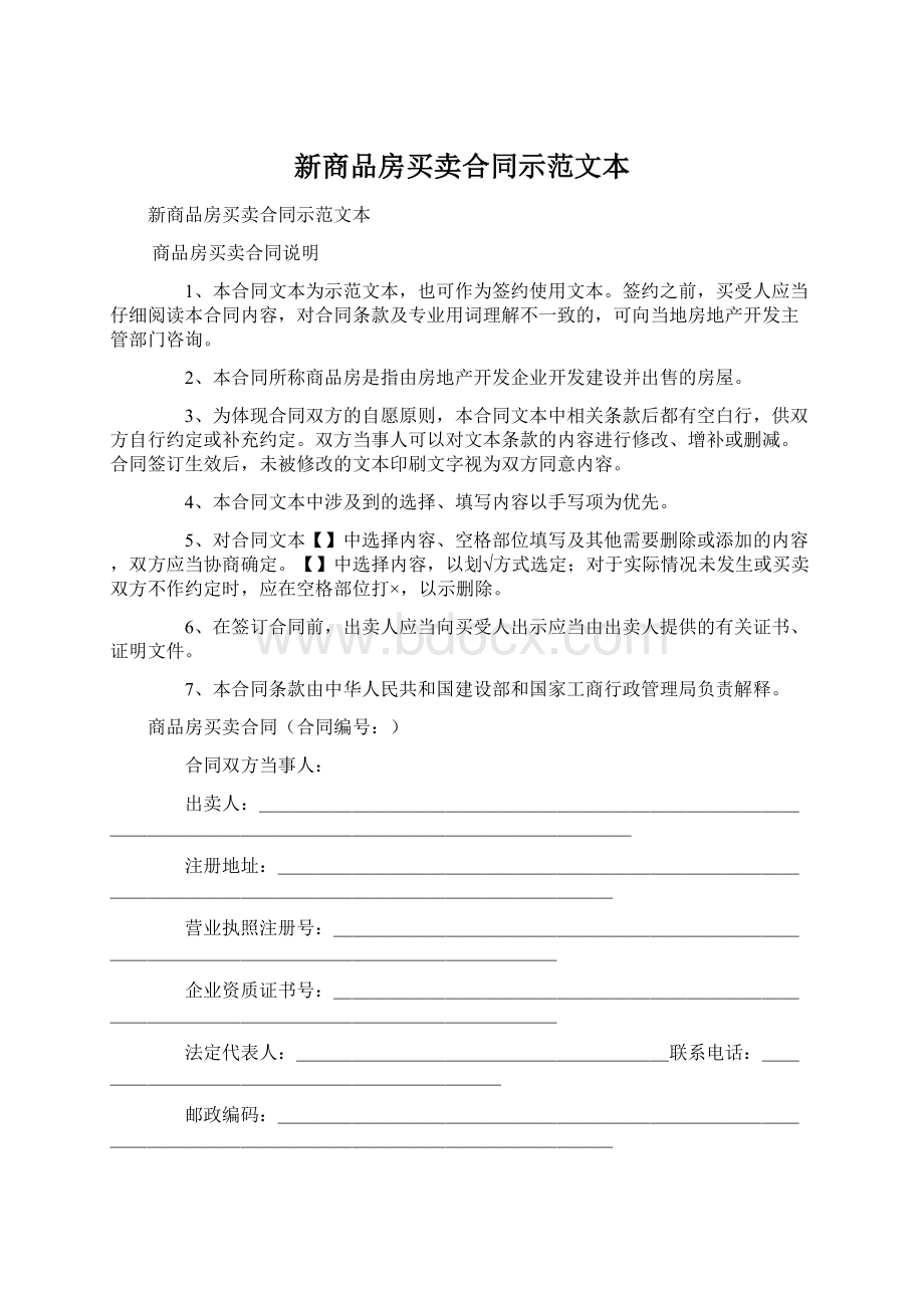 新商品房买卖合同示范文本Word下载.docx