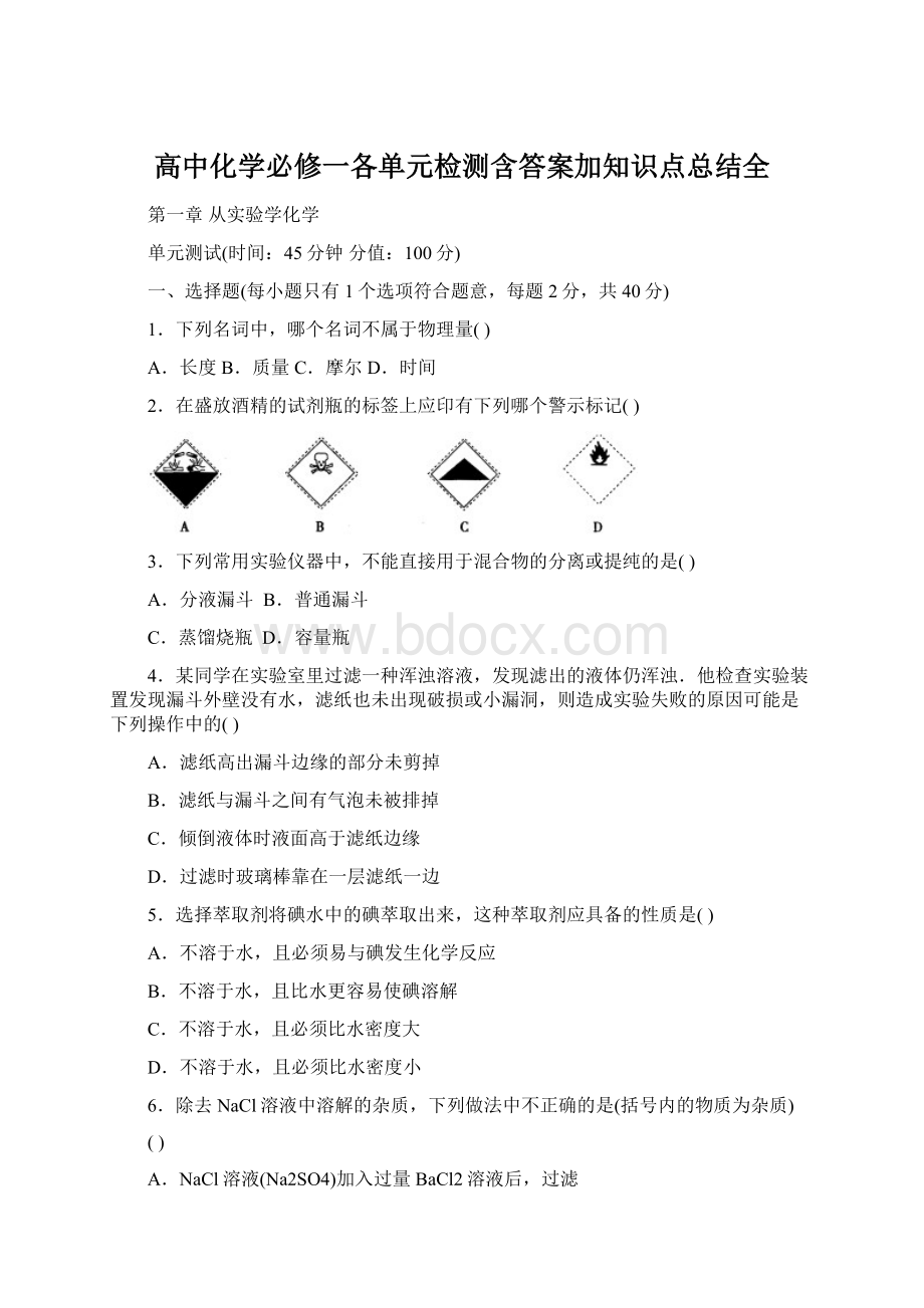 高中化学必修一各单元检测含答案加知识点总结全Word文档格式.docx