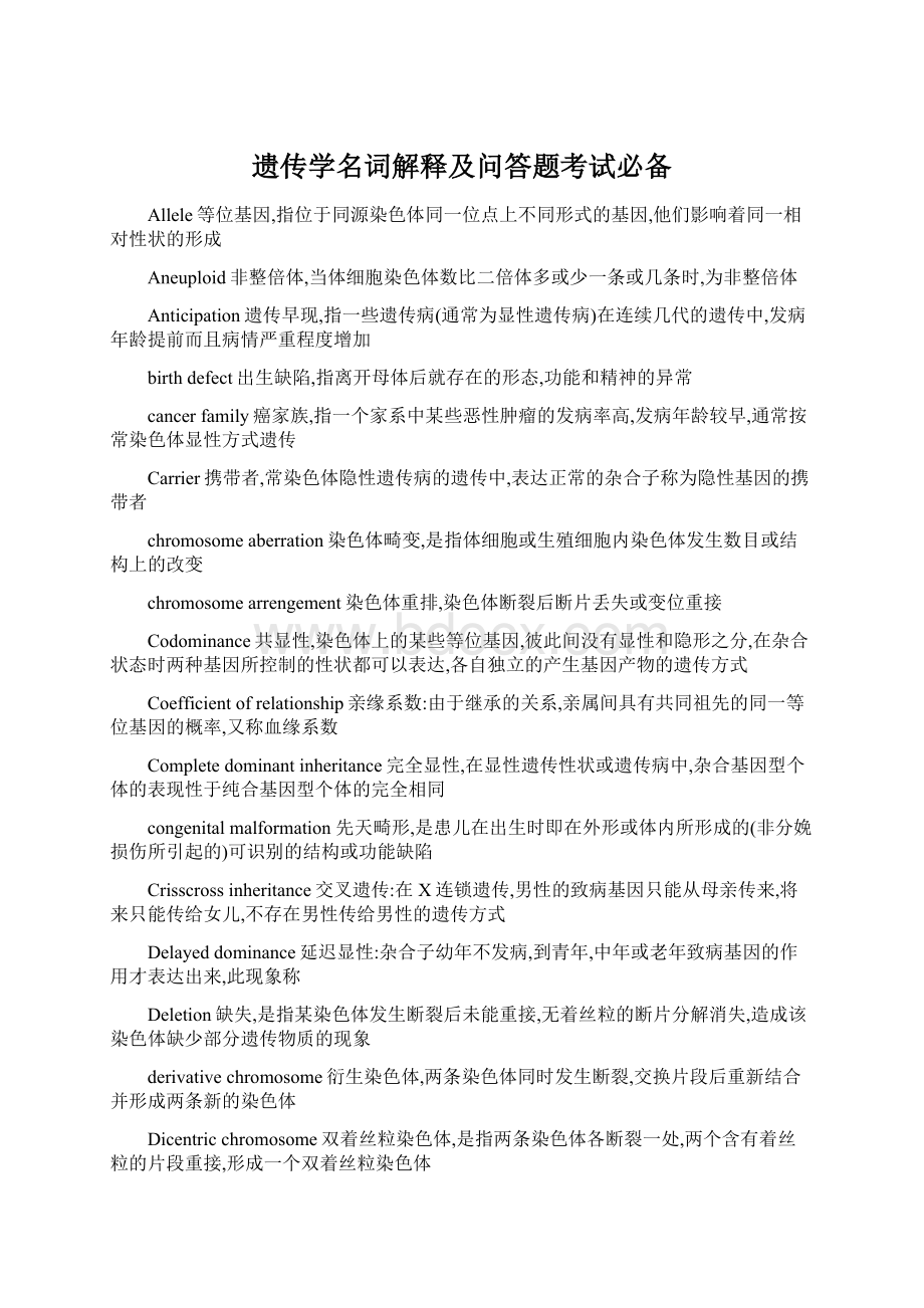 遗传学名词解释及问答题考试必备Word格式.docx_第1页