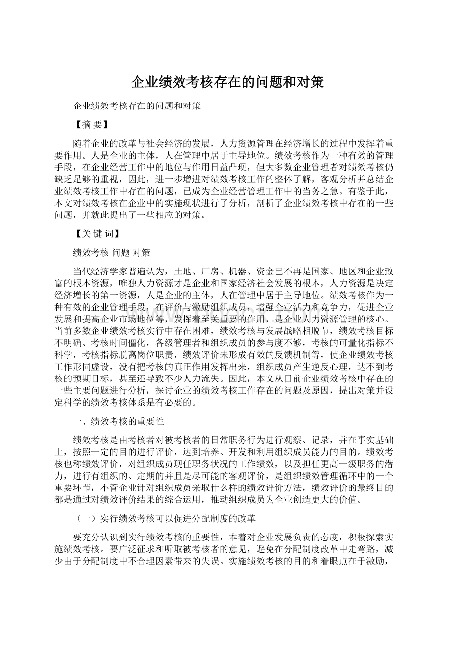 企业绩效考核存在的问题和对策Word文档格式.docx