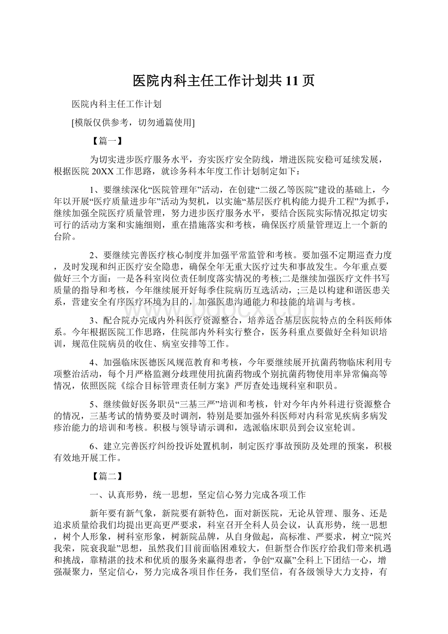 医院内科主任工作计划共11页.docx