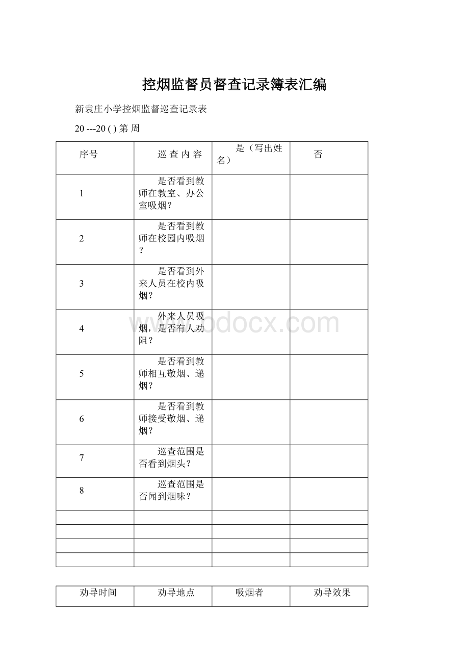 控烟监督员督查记录簿表汇编.docx_第1页