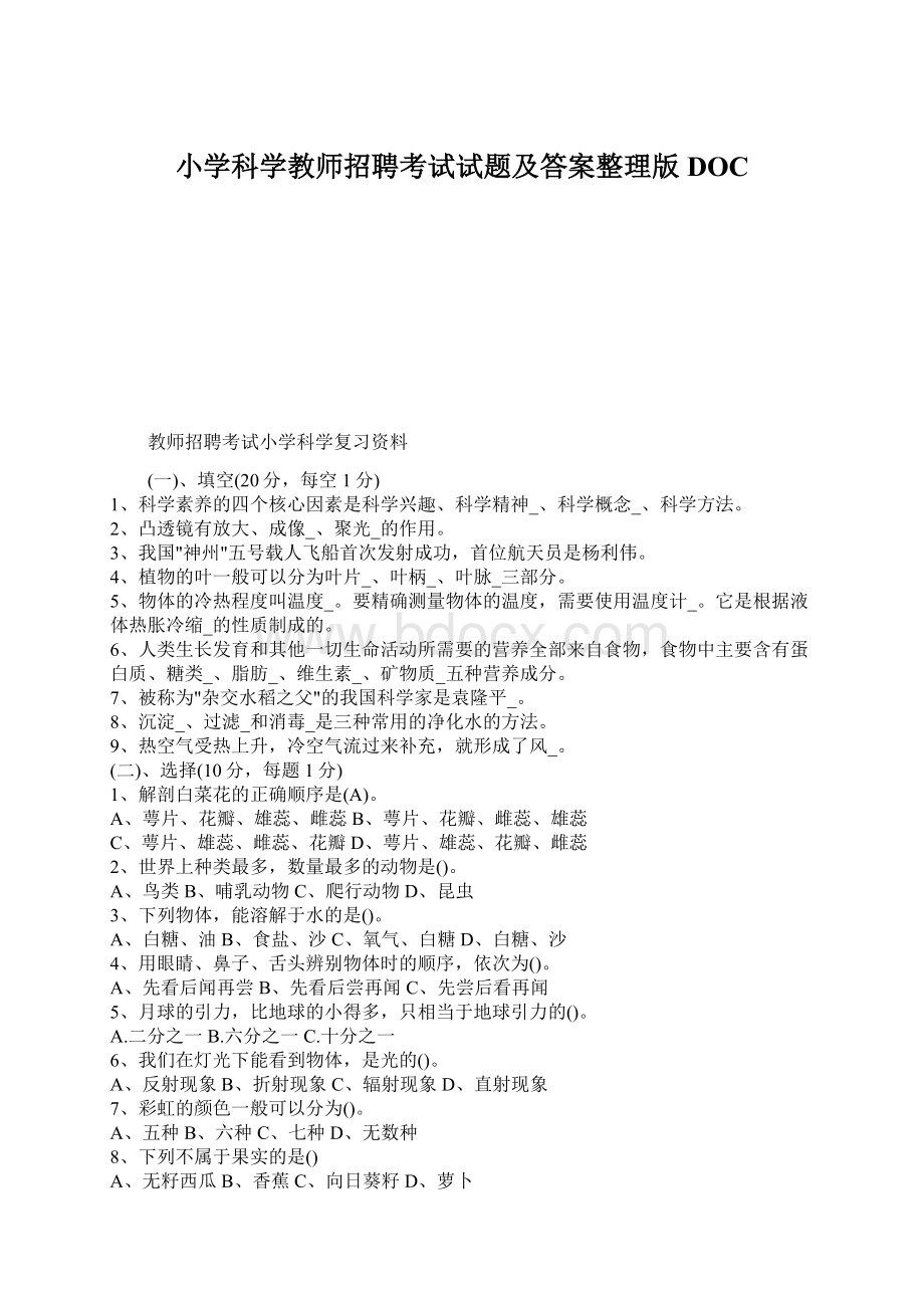 小学科学教师招聘考试试题及答案整理版DOCWord格式.docx