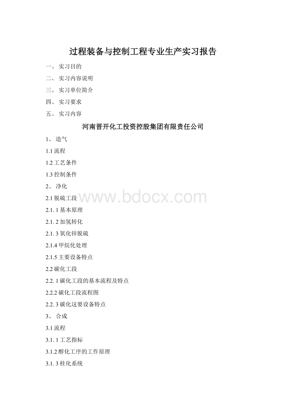 过程装备与控制工程专业生产实习报告文档格式.docx_第1页