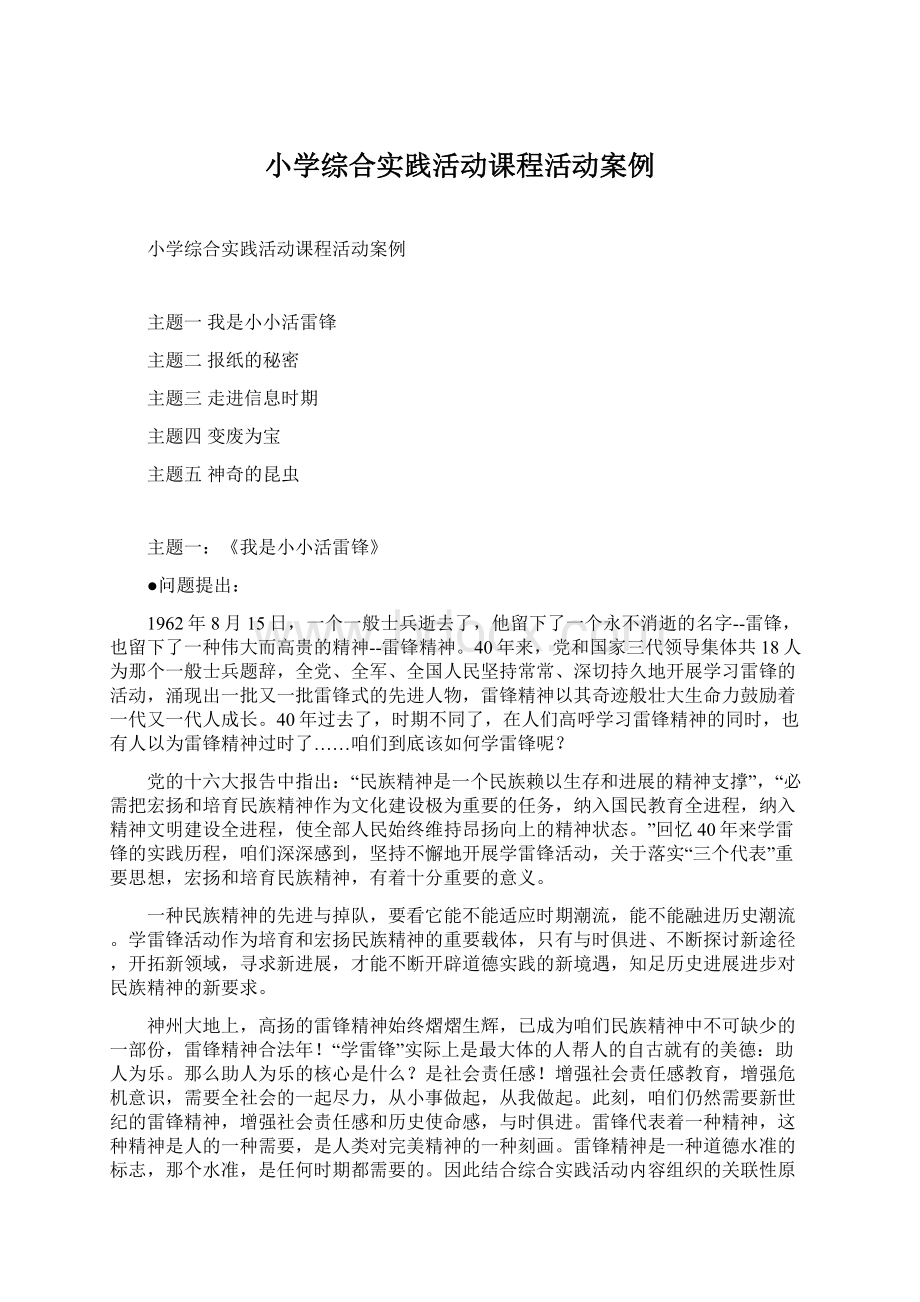 小学综合实践活动课程活动案例Word文档格式.docx