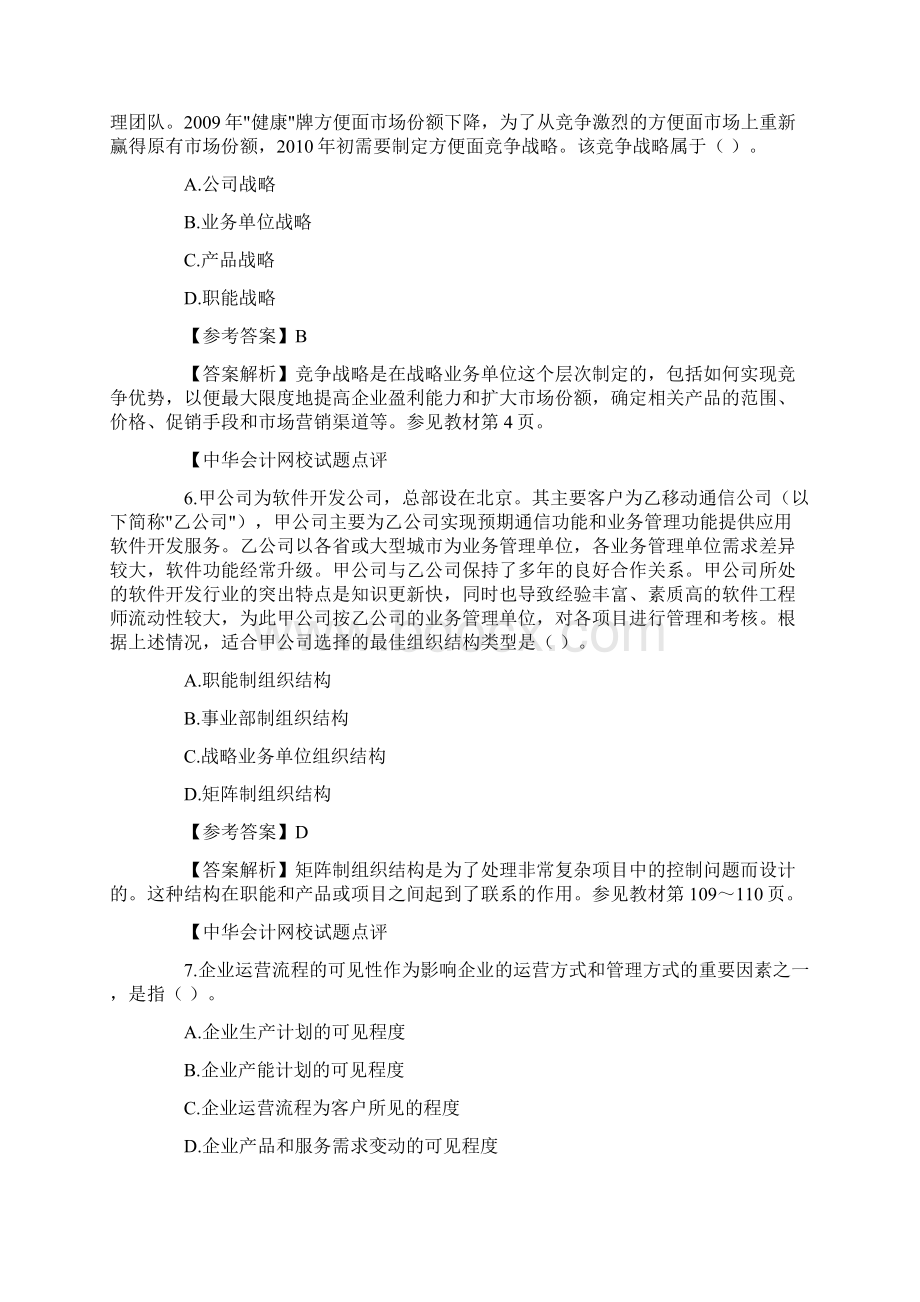 战略管理真题 中华会计网校.docx_第3页