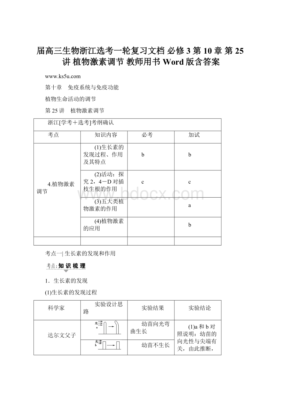 届高三生物浙江选考一轮复习文档 必修3 第10章 第25讲 植物激素调节 教师用书 Word版含答案.docx_第1页