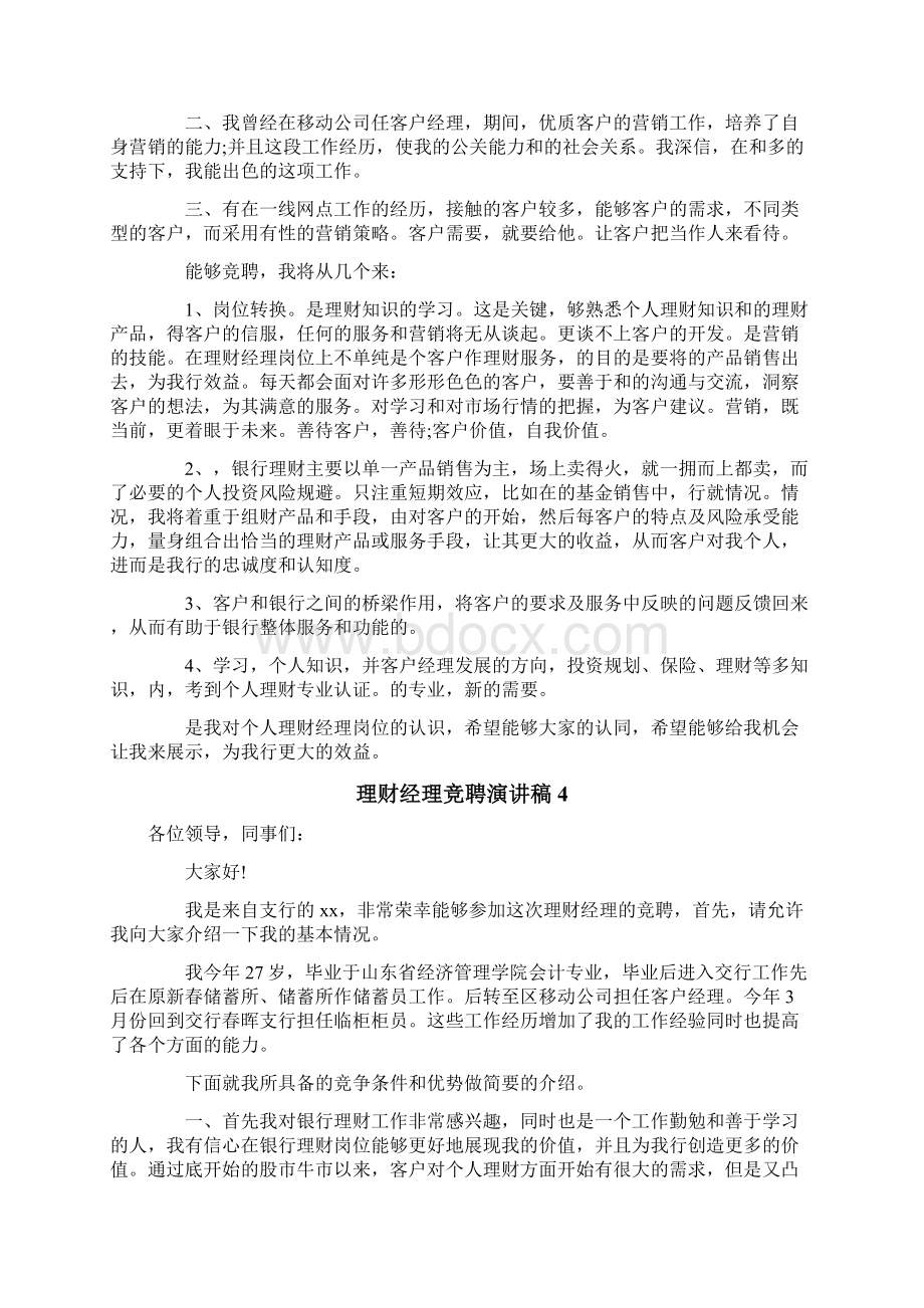 理财经理竞聘演讲稿.docx_第3页