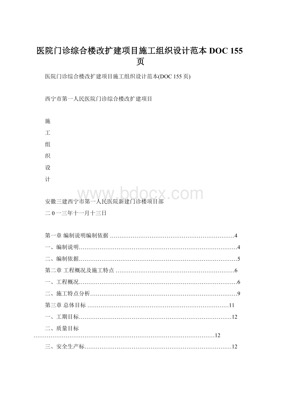 医院门诊综合楼改扩建项目施工组织设计范本DOC 155页.docx