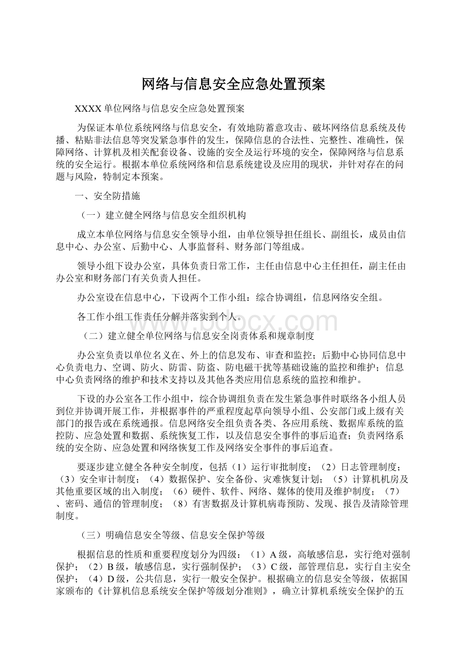 网络与信息安全应急处置预案.docx_第1页