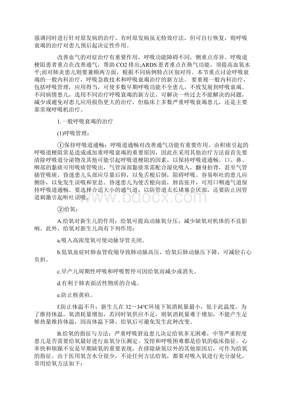 09 急性呼吸衰竭的诊断与急救.docx_第3页