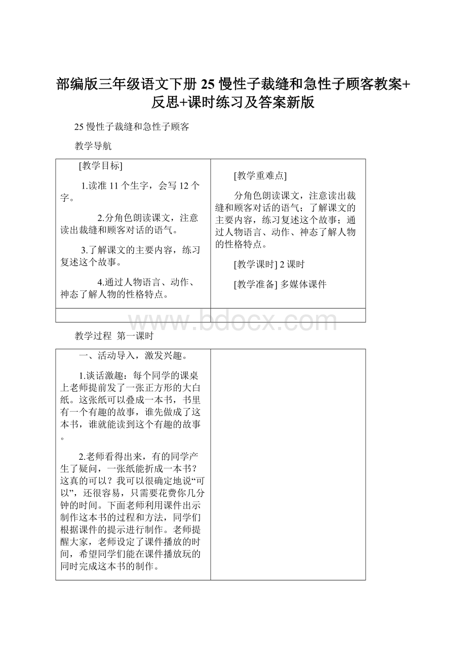 部编版三年级语文下册25 慢性子裁缝和急性子顾客教案+反思+课时练习及答案新版.docx_第1页