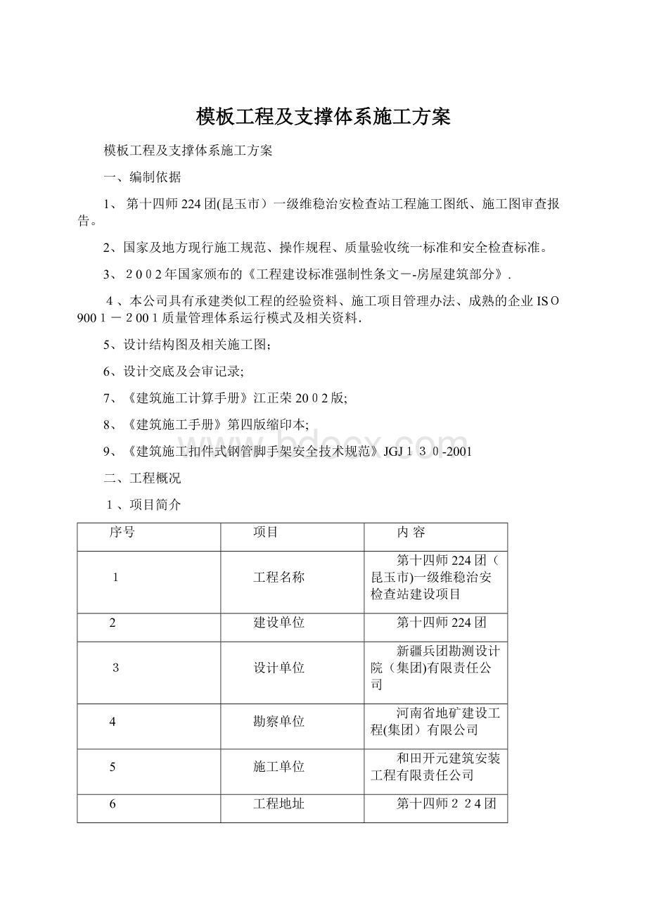 模板工程及支撑体系施工方案Word下载.docx