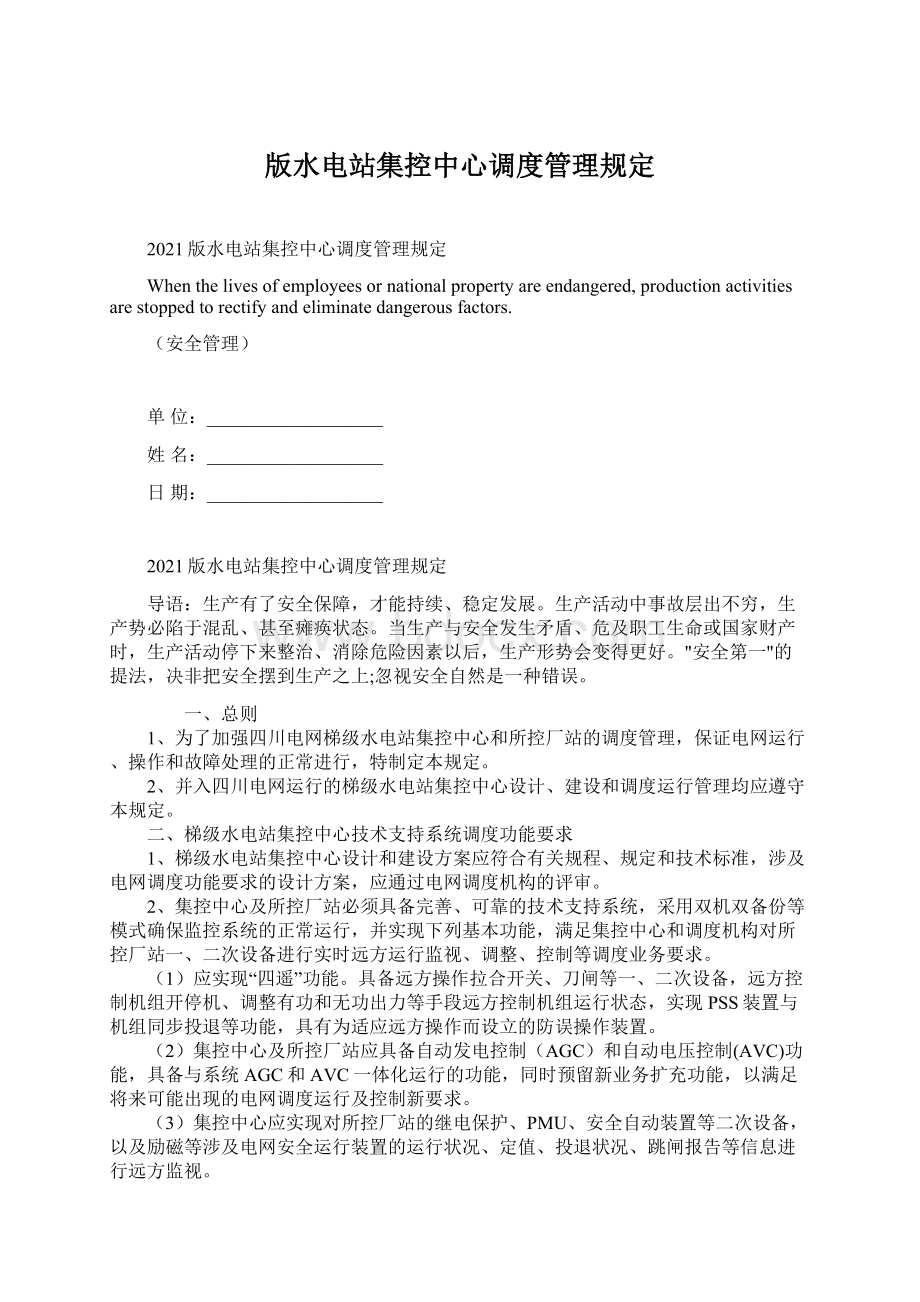 版水电站集控中心调度管理规定Word文档下载推荐.docx_第1页