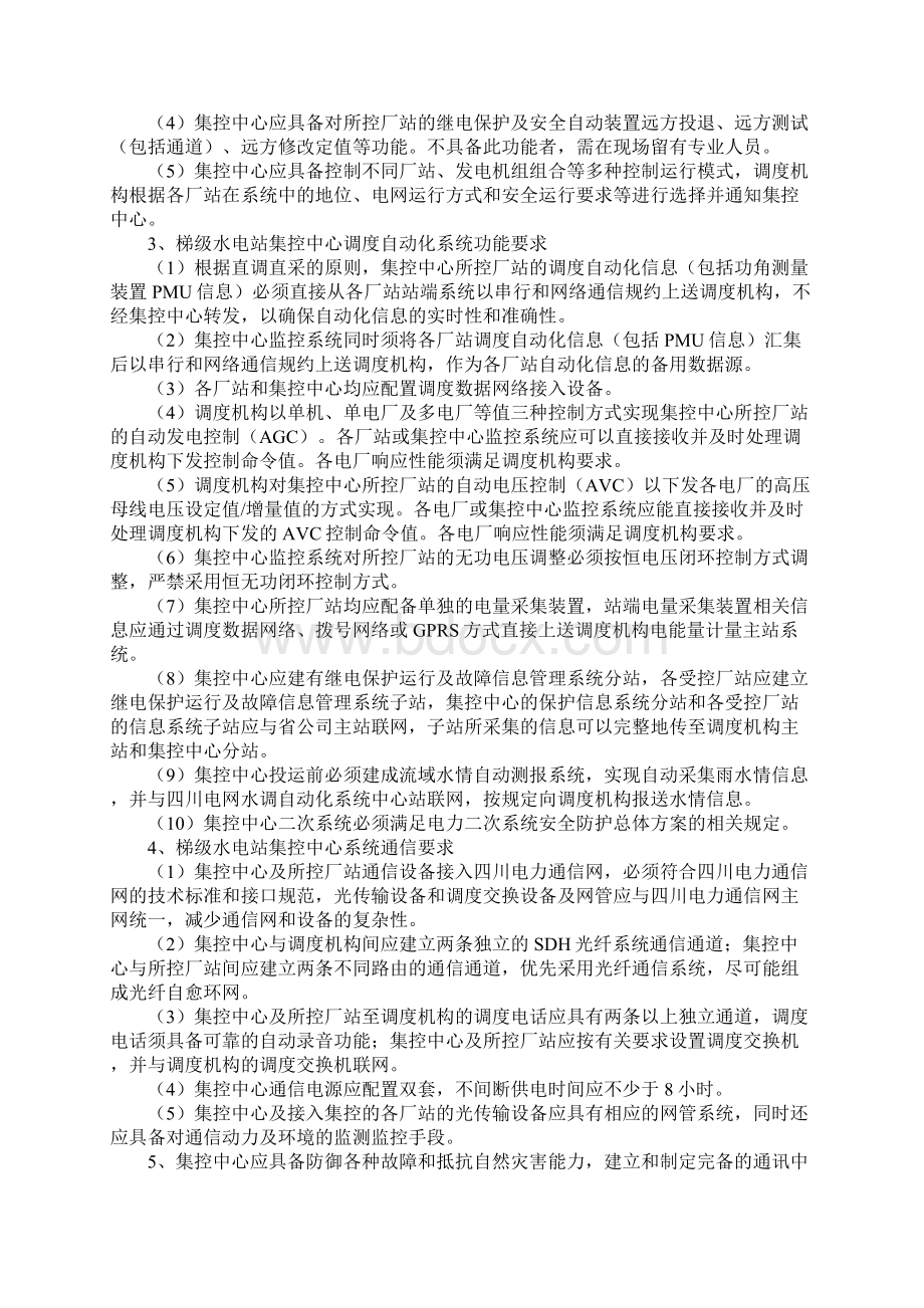 版水电站集控中心调度管理规定Word文档下载推荐.docx_第2页