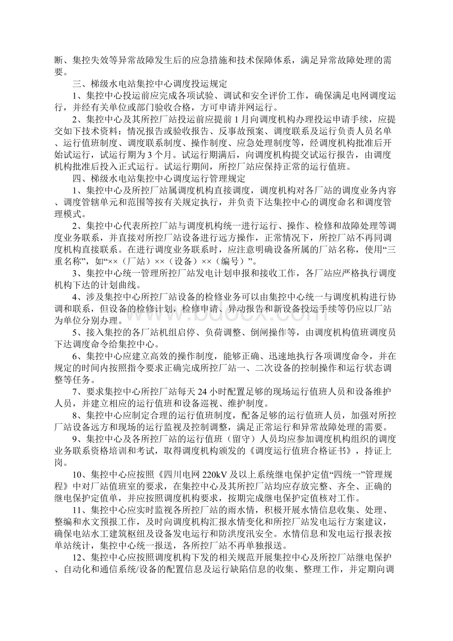 版水电站集控中心调度管理规定Word文档下载推荐.docx_第3页