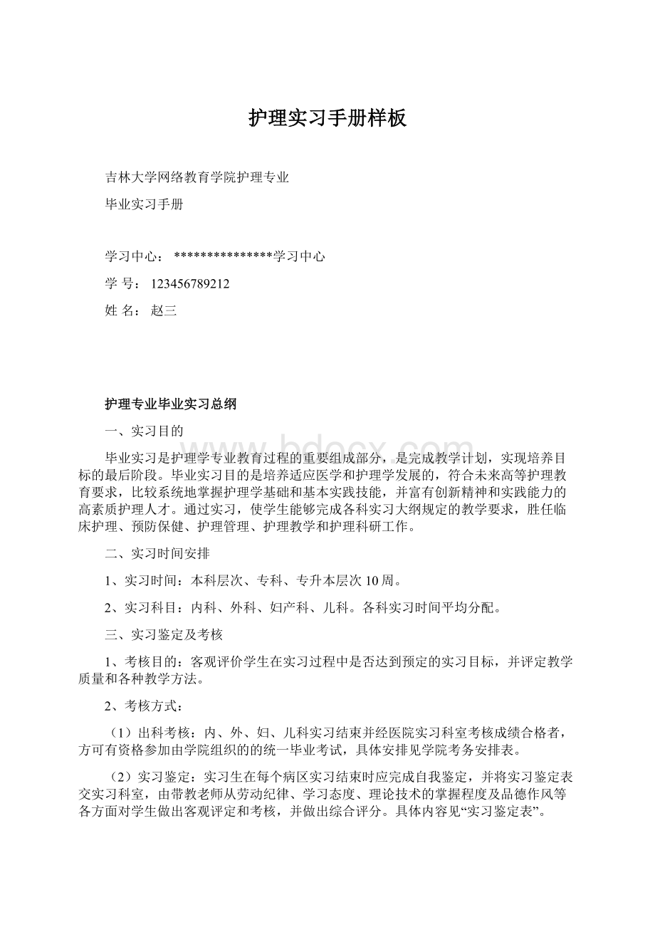 护理实习手册样板文档格式.docx