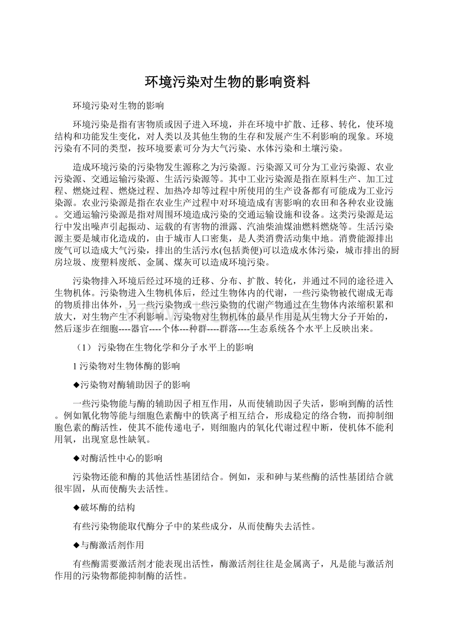 环境污染对生物的影响资料.docx