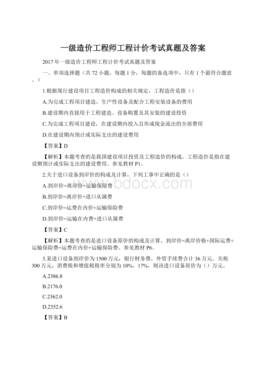 一级造价工程师工程计价考试真题及答案.docx_第1页