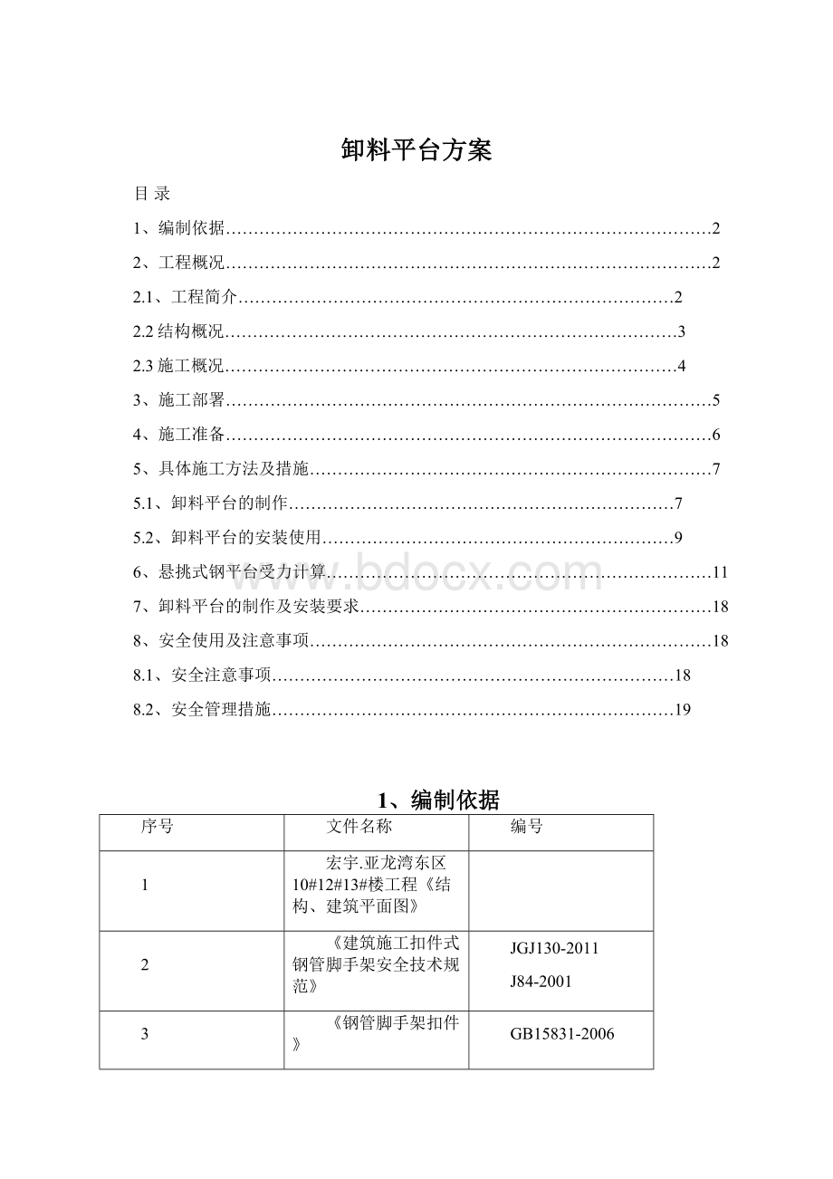 卸料平台方案Word格式.docx_第1页