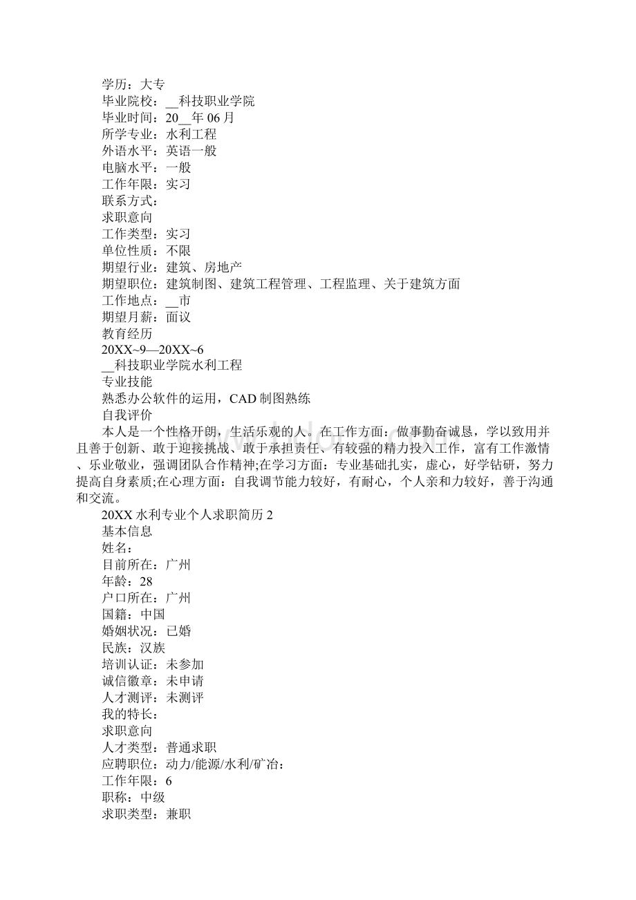 水利专业个人求职简历Word格式.docx_第2页