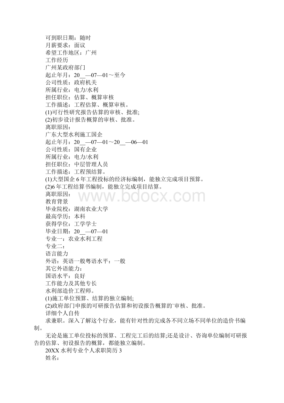 水利专业个人求职简历Word格式.docx_第3页