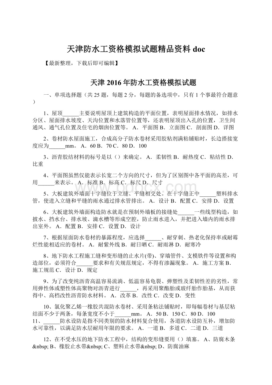 天津防水工资格模拟试题精品资料doc.docx