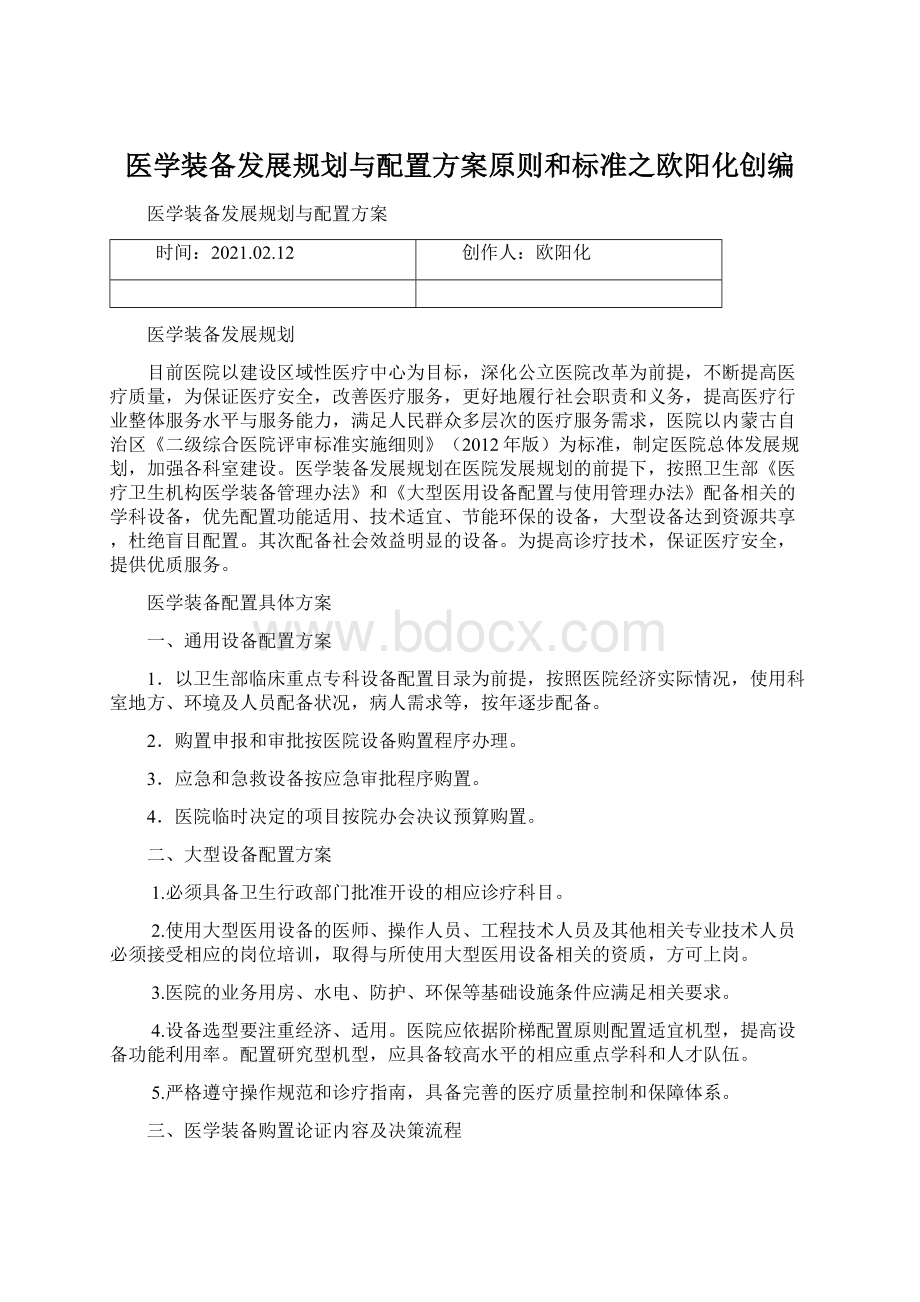 医学装备发展规划与配置方案原则和标准之欧阳化创编Word文件下载.docx_第1页