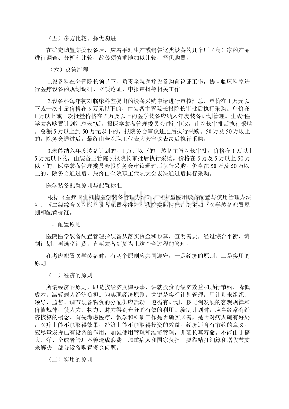 医学装备发展规划与配置方案原则和标准之欧阳化创编Word文件下载.docx_第3页