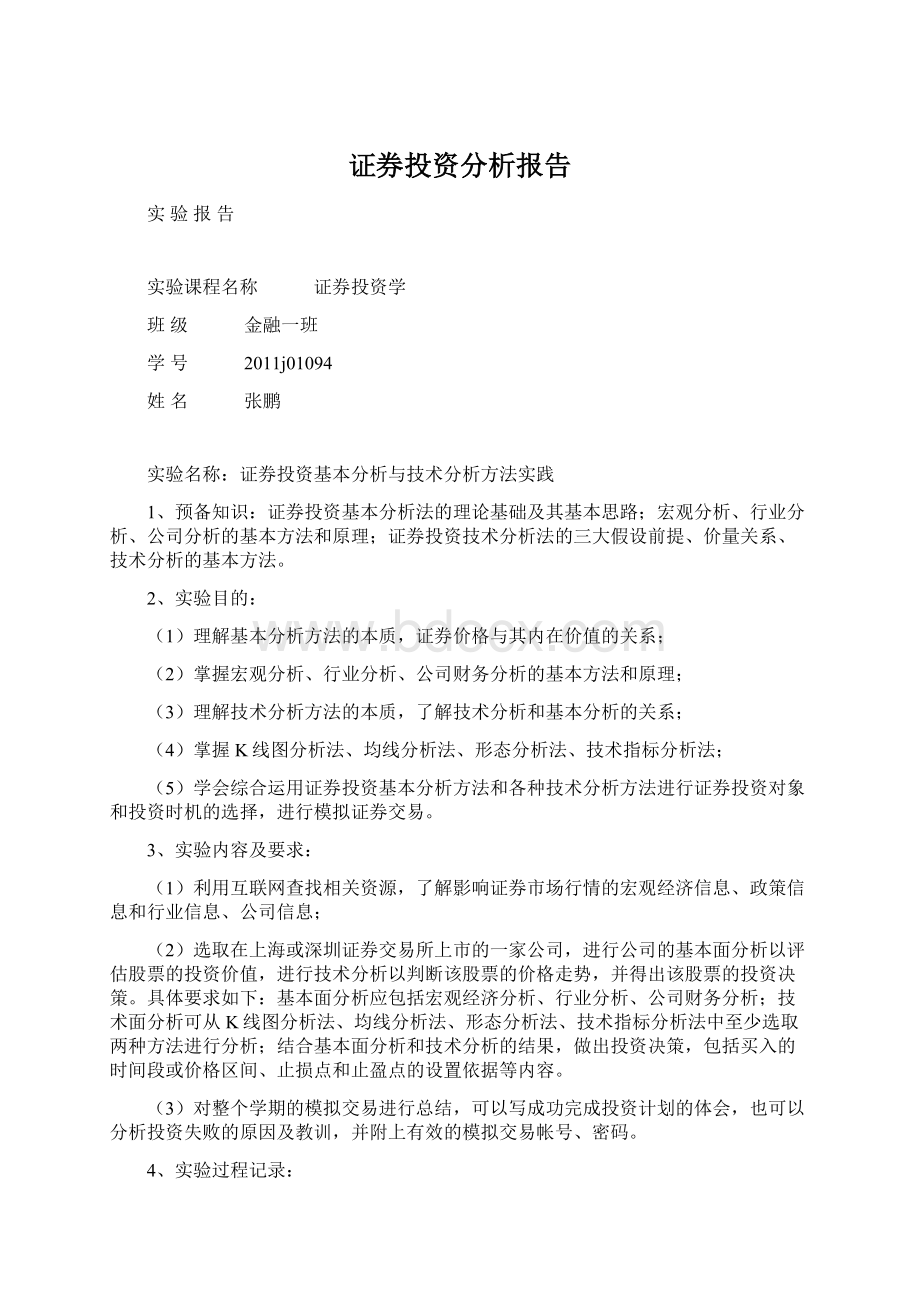 证券投资分析报告Word格式文档下载.docx