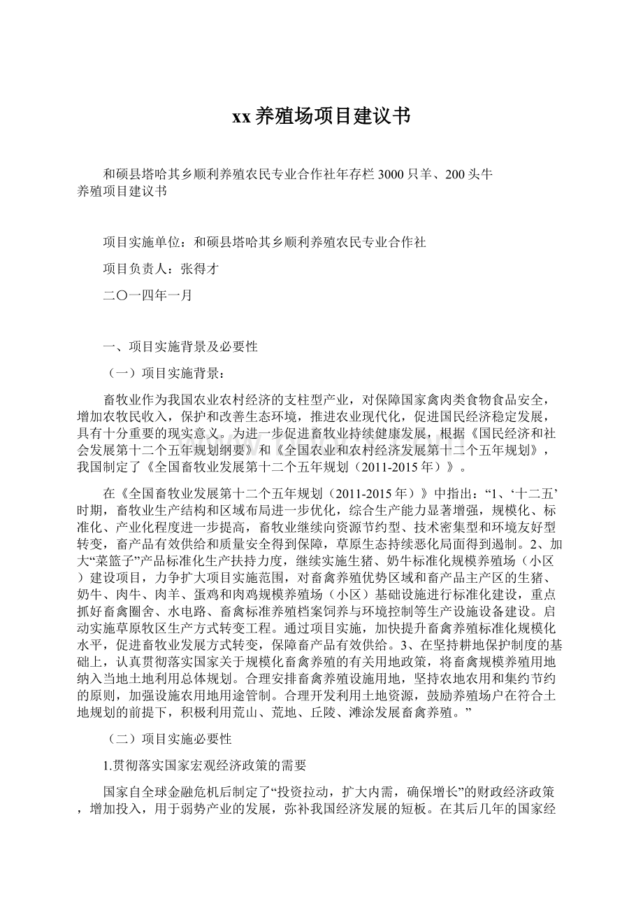 xx养殖场项目建议书.docx_第1页