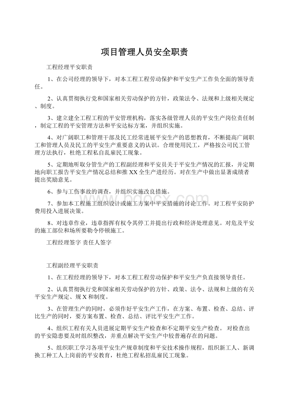 项目管理人员安全职责Word文档下载推荐.docx