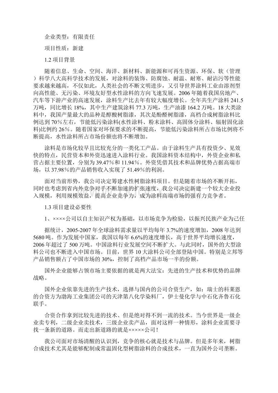 水性树脂涂料生产线项目可行性研究报告.docx_第3页