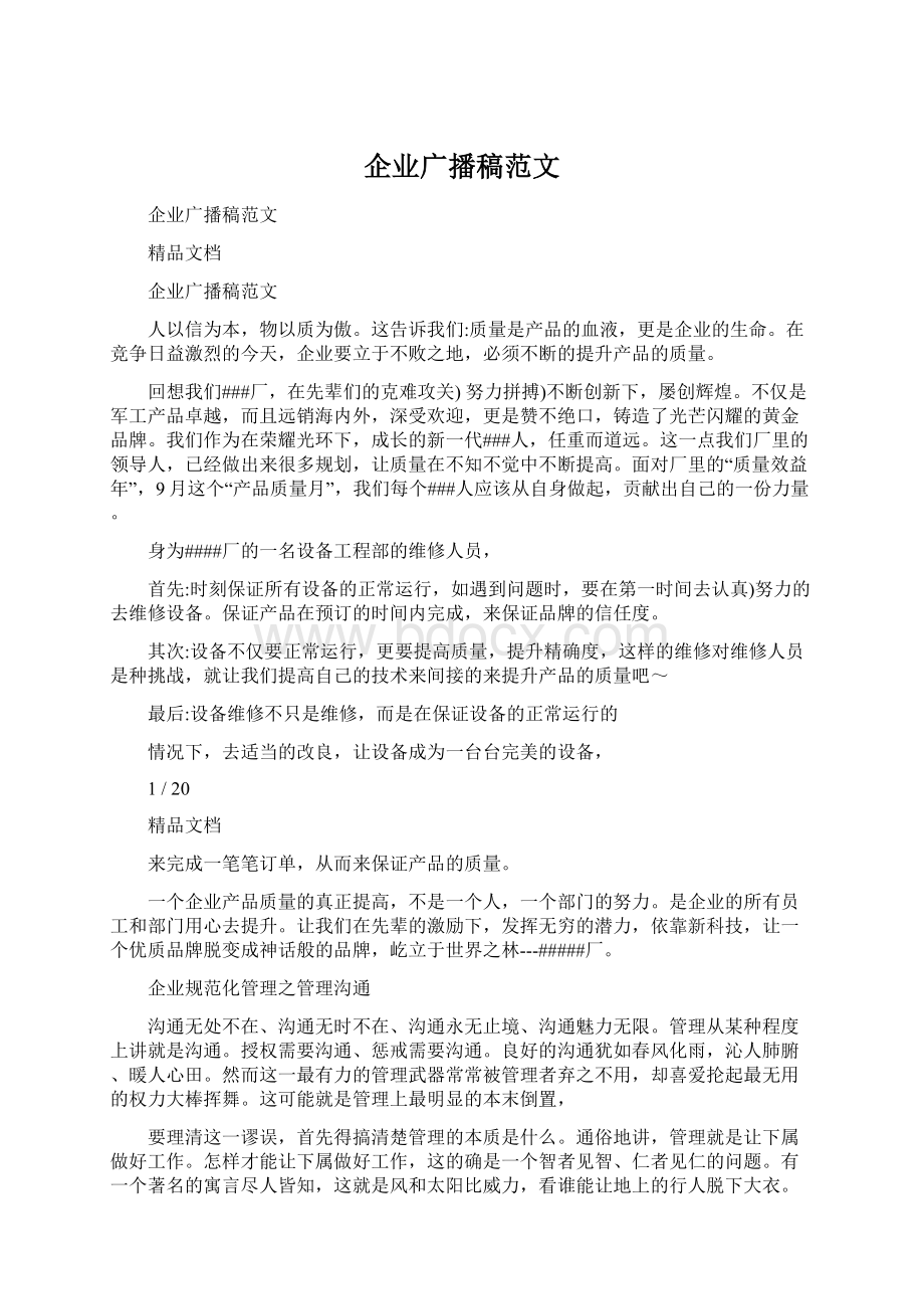 企业广播稿范文Word文档格式.docx