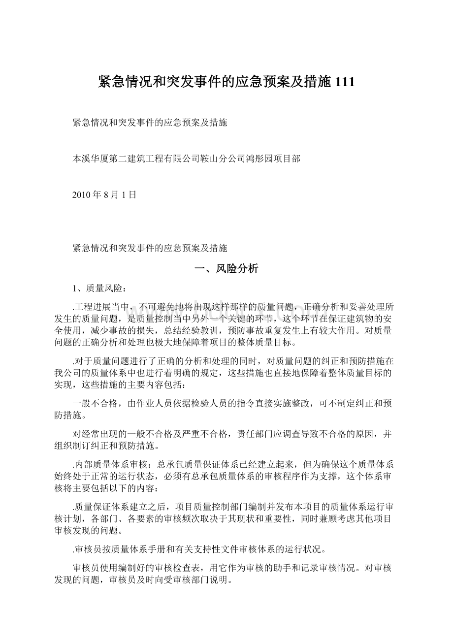 紧急情况和突发事件的应急预案及措施111Word格式文档下载.docx