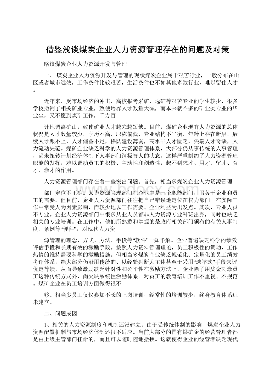 借鉴浅谈煤炭企业人力资源管理存在的问题及对策Word格式.docx