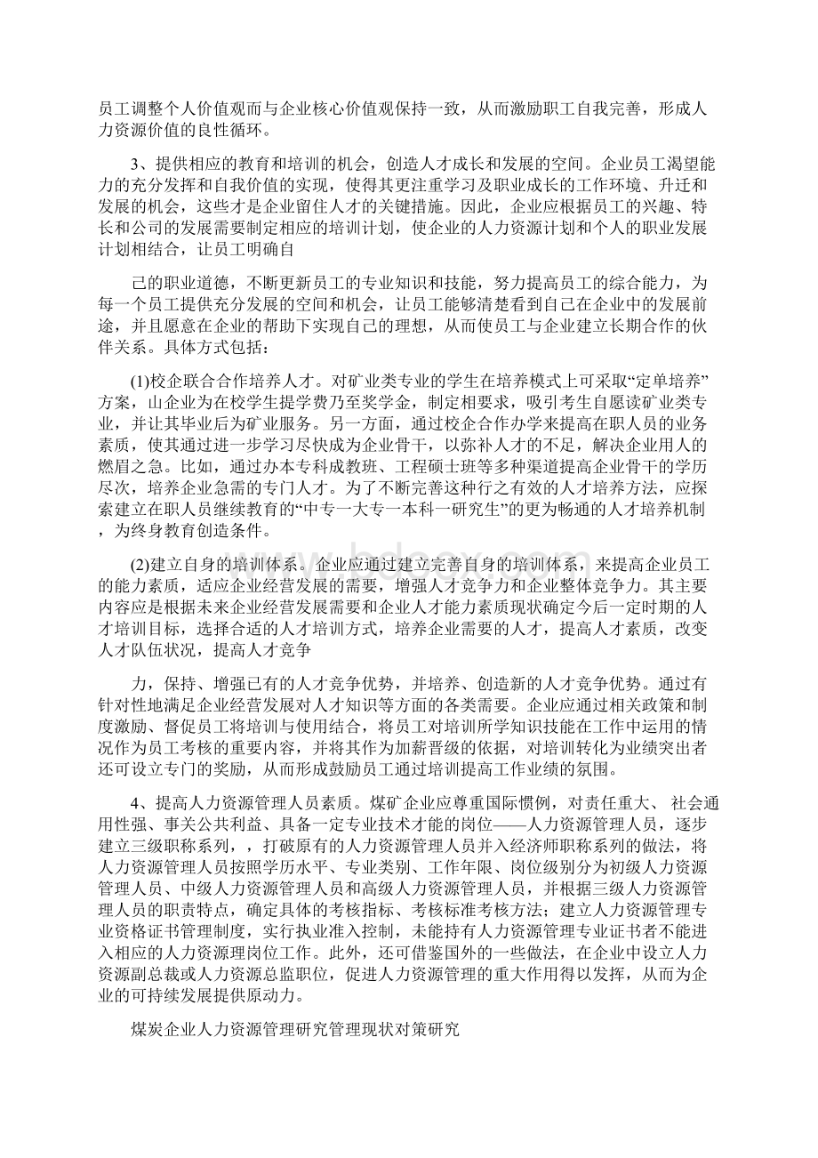 借鉴浅谈煤炭企业人力资源管理存在的问题及对策.docx_第3页